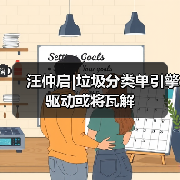 汪仲启|垃圾分类单引擎驱动或将瓦解（图1）