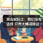 贺克斌院士:我们没有选择 只有大幅减排这一条路可走(图2) 贺克斌院士:我们没有选择 只有大幅减排这一条路可走(图2)