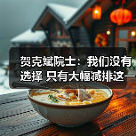 贺克斌院士:我们没有选择 只有大幅减排这一条路可走(图3) 贺克斌院士:我们没有选择 只有大幅减排这一条路可走(图3)