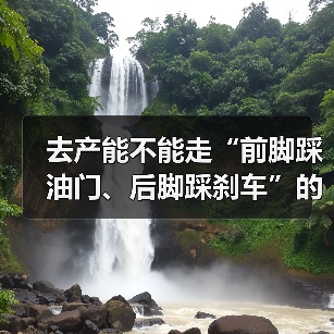 去产能不能走“前脚踩油门、后脚踩刹车”的老路（图1）