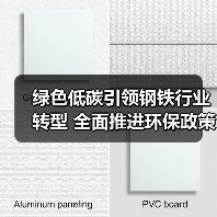 绿色低碳引领钢铁行业转型 全面推进环保政策与超低排放(图2) 绿色低碳引领钢铁行业转型 全面推进环保政策与超低排放(图2)