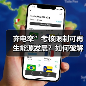 弃电率”考核限制可再生能源发展?如何破解困局(图4) 弃电率”考核限制可再生能源发展?如何破解困局(图4)