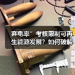 弃电率”考核限制可再生能源发展?如何破解困局(图2) 弃电率”考核限制可再生能源发展?如何破解困局(图2)