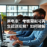 弃电率”考核限制可再生能源发展?如何破解困局(图3) 弃电率”考核限制可再生能源发展?如何破解困局(图3)
