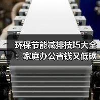 环保节能减排技巧大全：家庭办公省钱又低碳的15个方法（图3）