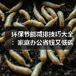 环保节能减排技巧大全：家庭办公省钱又低碳的15个方法（图2）