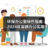 环保办公室绿色指南:2024年零碳办公实用手册(图2) 环保办公室绿色指南:2024年零碳办公实用手册(图2)