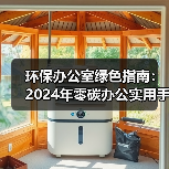 环保办公室绿色指南:2024年零碳办公实用手册(图3) 环保办公室绿色指南:2024年零碳办公实用手册(图3)