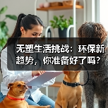无塑生活挑战：环保新趋势，你准备好了吗？（图1）