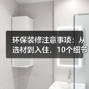 环保装修注意事项：从选材到入住，10个细节守护家人健康（图1）