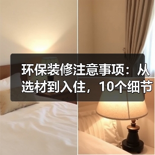 环保装修注意事项：从选材到入住，10个细节守护家人健康（图3）