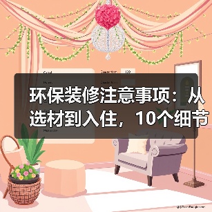 环保装修注意事项：从选材到入住，10个细节守护家人健康（图4）