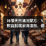 环保天然清洁配方：5款自制居家清洁剂，健康又省钱（图1）