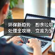 环保新趋势:厨余垃圾处理全攻略,变废为宝减少污染(图2) 环保新趋势:厨余垃圾处理全攻略,变废为宝减少污染(图2)