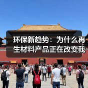 环保新趋势:为什么再生材料产品正在改变我们的未来(图3) 环保新趋势:为什么再生材料产品正在改变我们的未来(图3)