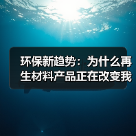 环保新趋势:为什么再生材料产品正在改变我们的未来(图4) 环保新趋势:为什么再生材料产品正在改变我们的未来(图4)