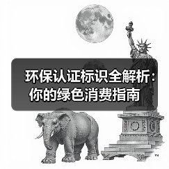 环保认证标识全解析:你的绿色消费指南(图3) 环保认证标识全解析:你的绿色消费指南(图3)