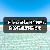 环保认证标识全解析:你的绿色消费指南(图1) 环保认证标识全解析:你的绿色消费指南(图1)