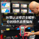 环保认证标识全解析:你的绿色消费指南(图4) 环保认证标识全解析:你的绿色消费指南(图4)