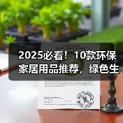 2025必看！10款环保家居用品推荐，绿色生活从此开始（图3）