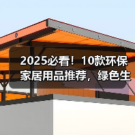 2025必看！10款环保家居用品推荐，绿色生活从此开始（图2）