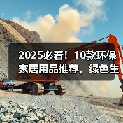 2025必看！10款环保家居用品推荐，绿色生活从此开始（图4）