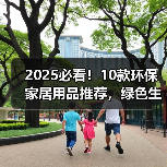 2025必看！10款环保家居用品推荐，绿色生活从此开始（图1）