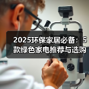 2025环保家居必备:5款绿色家电推荐与选购指南(图4) 2025环保家居必备:5款绿色家电推荐与选购指南(图4)