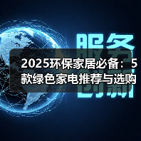 2025环保家居必备:5款绿色家电推荐与选购指南(图3) 2025环保家居必备:5款绿色家电推荐与选购指南(图3)