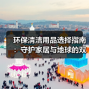 环保清洁用品选择指南:守护家居与地球的双赢策略(图1) 环保清洁用品选择指南:守护家居与地球的双赢策略(图1)