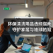 环保清洁用品选择指南:守护家居与地球的双赢策略(图4) 环保清洁用品选择指南:守护家居与地球的双赢策略(图4)