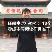 环保生活小妙招：10个零成本习惯让你月省千元（图3）