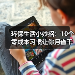 环保生活小妙招：10个零成本习惯让你月省千元（图2）