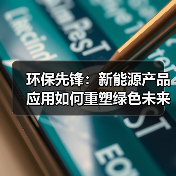 环保先锋：新能源产品应用如何重塑绿色未来（图3）