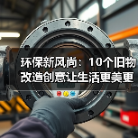 环保新风尚：10个旧物改造创意让生活更美更绿色（图1）