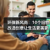 环保新风尚：10个旧物改造创意让生活更美更绿色（图3）