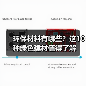 环保材料有哪些?这10种绿色建材值得了解(图2) 环保材料有哪些?这10种绿色建材值得了解(图2)