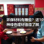 环保材料有哪些?这10种绿色建材值得了解(图1) 环保材料有哪些?这10种绿色建材值得了解(图1)
