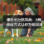 绿色出行新风尚：5种低碳方式让你为地球减负（图3）
