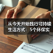 从今天开始践行可持续生活方式:5个环保实用指南(图2) 从今天开始践行可持续生活方式:5个环保实用指南(图2)