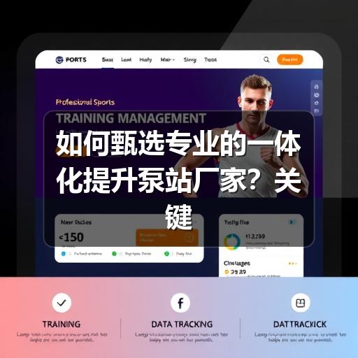 如何甄选专业的一体化提升泵站厂家?关键看这几点(图1) 如何甄选专业的一体化提升泵站厂家?关键看这几点