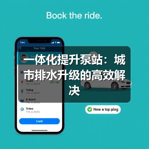 一体化提升泵站:城市排水升级的高效解决方案(图3) 一体化提升泵站:城市排水升级的高效解决方案