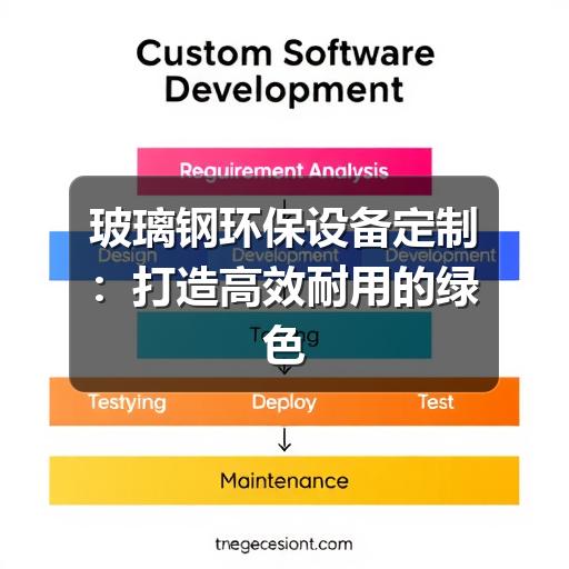 玻璃钢环保设备定制:打造高效耐用的绿色解决方案(图3) 玻璃钢环保设备定制:打造高效耐用的绿色解决方案