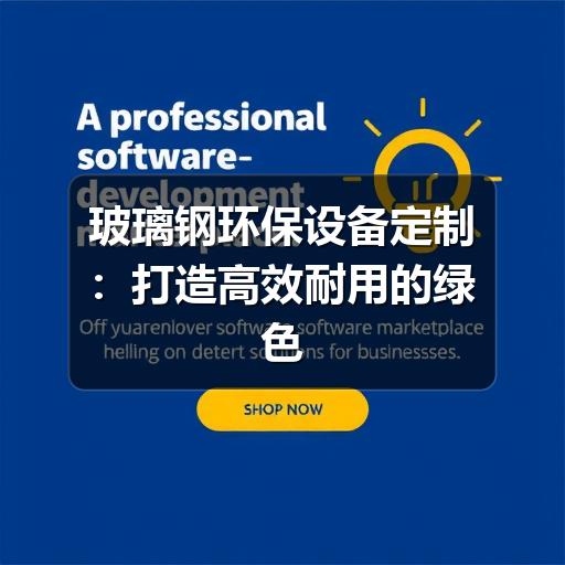玻璃钢环保设备定制:打造高效耐用的绿色解决方案(图2) 玻璃钢环保设备定制:打造高效耐用的绿色解决方案