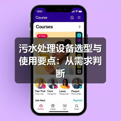 污水处理设备选型与使用要点:从需求判断到运行维护(图2) 污水处理设备选型与使用要点:从需求判断到运行维护