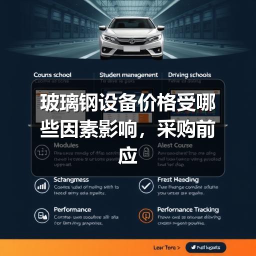玻璃钢设备价格受哪些因素影响,采购前应重点看什么(图3) 玻璃钢设备价格受哪些因素影响,采购前应重点看什么