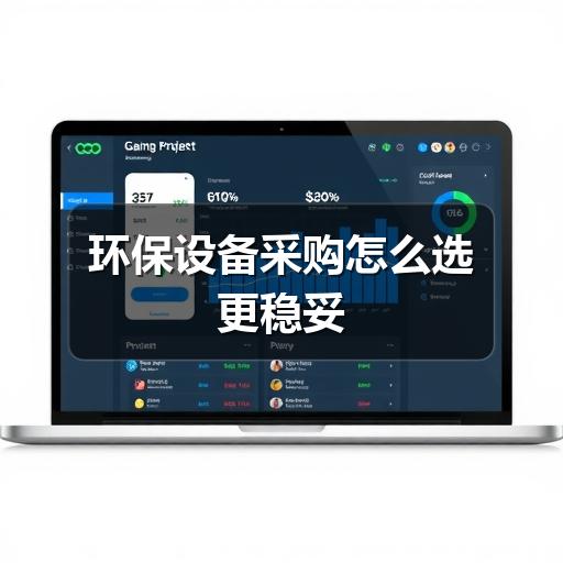 环保设备采购怎么选更稳妥(图2) 环保设备采购怎么选更稳妥