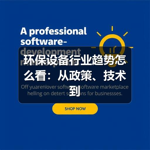 环保设备行业趋势怎么看:从政策、技术到选型的实用判断(图2) 环保设备行业趋势怎么看:从政策、技术到选型的实用判断