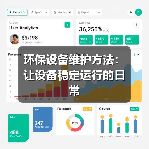 环保设备维护方法：让设备稳定运行的日常管理要点