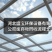 河北盛宝环保设备有限公司废弃物回收流程全解析2026(图1) 河北盛宝环保设备有限公司废弃物回收流程全解析2026(图1)